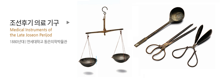 조선후기 의료 기구 Medical Instruments of the Late Joseon Perijod 1880년대 | 연세대학교 동은의학박물관