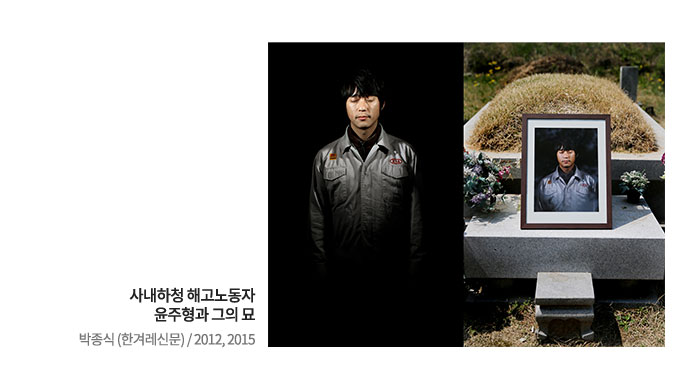 사진:사내하청 해고노동자 윤주형과 그의 묘 박종식 2012,2015