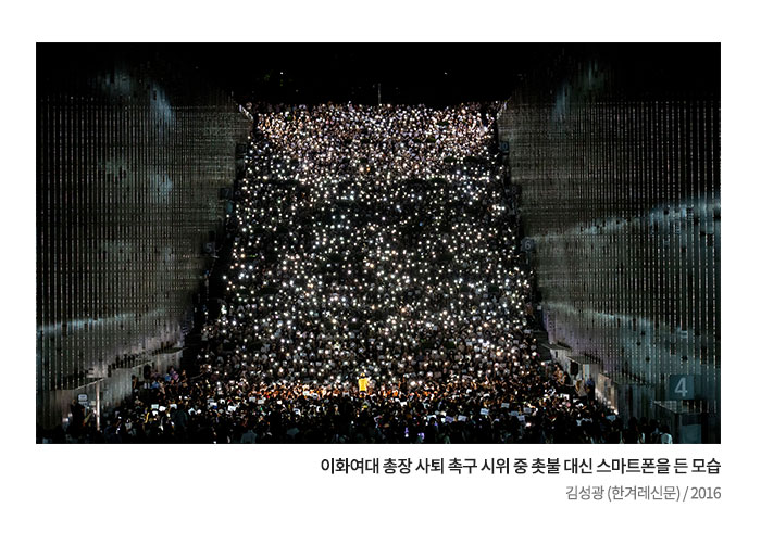 이화여대 총장 사퇴 촉구 시위 중 촛불 대신 스마트폰을 든 모습 김성광 (한겨레신문) 2016