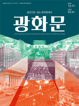공간으로 보는 한국현대사, 광화문 포스터