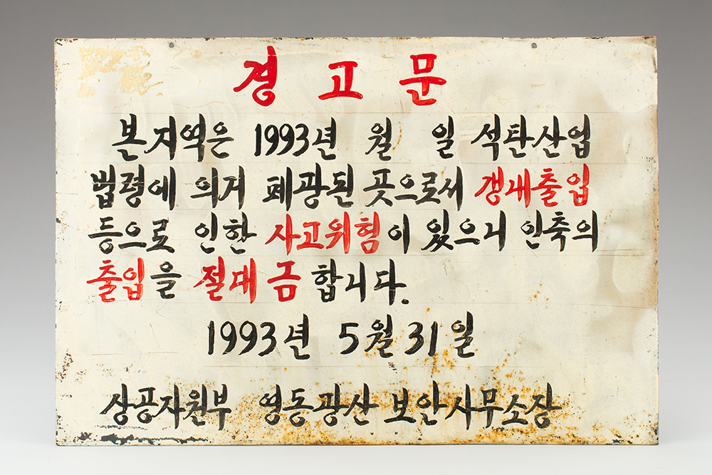 출입금지 경고문 이미지