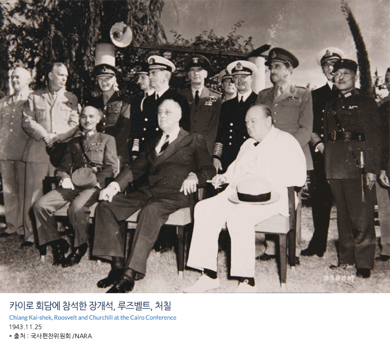 카이로 회담에 참석한 장개석, 루즈벨트, 처칠 Chiang Kai-shek, Roosvelt and Churchill at the Cairo Conference 1943.11.25 * 출처 : 국사편찬위원회 /NARA