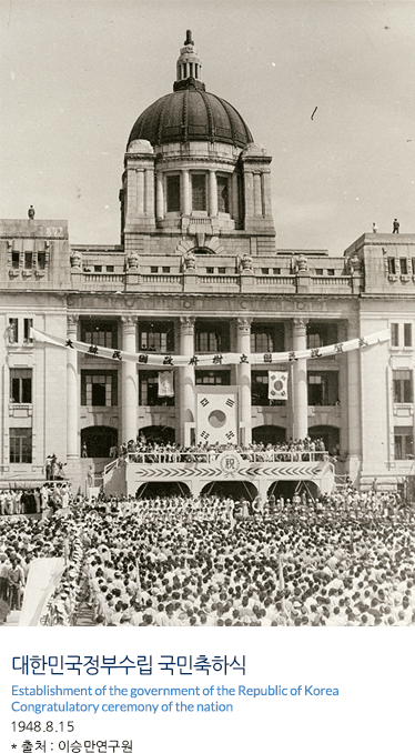 대한민국정부수립 국민축하식 Establishment of the government of the Republic of Korea Congratulatory ceremony of the nation 1948.8.15 * 출처 : 이승만연구원