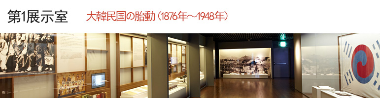 第1展示室 大韓民国の胎動(1876年~1945年)