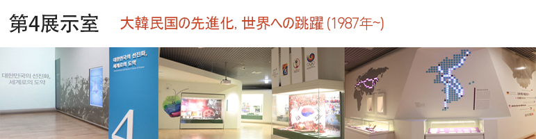 第4展示室 大韓民国の先進化、世界への跳躍（1988年~）