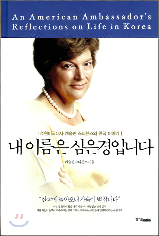  私の名前はシムウンギョンです: 駐韓米国大使キャスリーン・スティーブンスの韓国物語