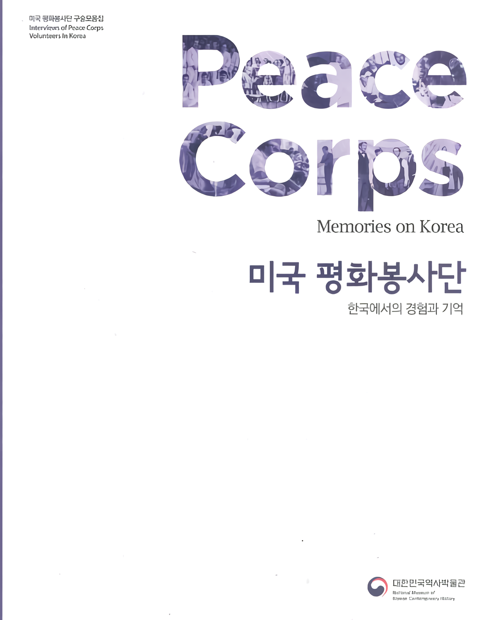 米平和奉仕団口述資料集：韓国での経験と記憶