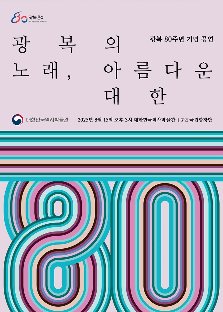 광복 80주년 기념 공연 광복의 노래, 아름다운 대한 2025년 8월 15일 오후 3시 대한민국역사박물관 공연 국립합창단