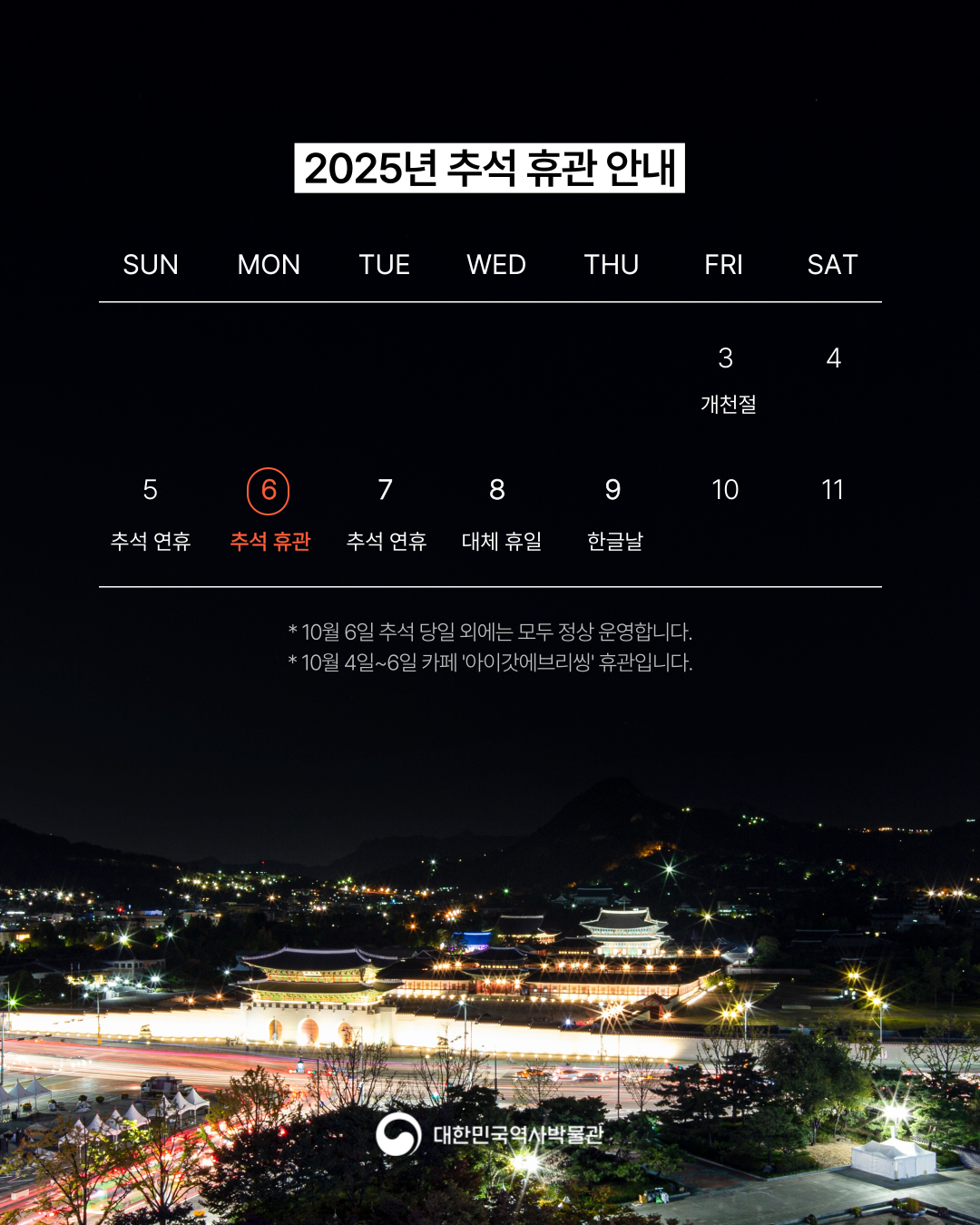2025년 휴관안내. 10월 6일 추석 휴관. * 10월 6일 추석 당일에는 모두 정상 운영합니다. * 10월 4~6일 카페 '아이갓에브리씽' 휴관입니다.