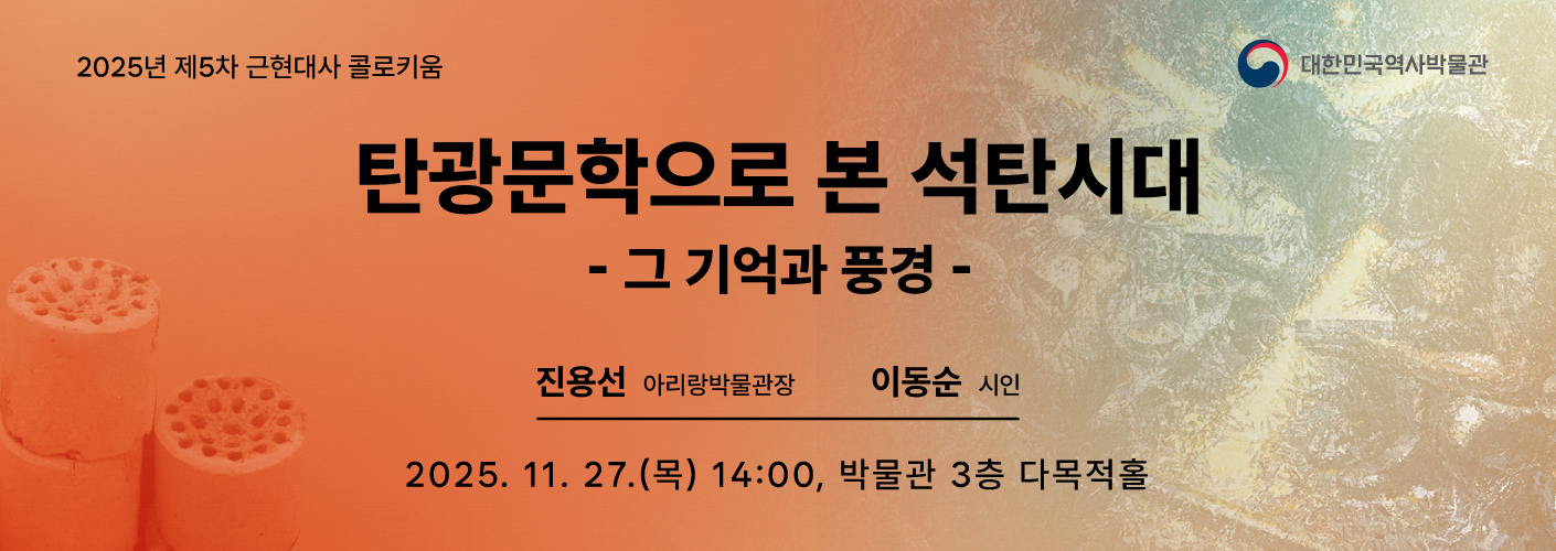 2025년 제5차 근현대사 콜로키움 '탄광문학으로 본 석탄시대 - 그 기억과 풍경- 의 웹배너이다.