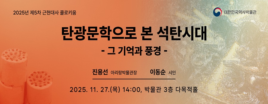 2025년 제5차 근현대사 콜로키움 '탄광문학으로 본 석탄시대 - 그 기억과 풍경 - 진용선 아리랑박물관장, 이동순 시인 2025.11.27.(목) 14:00, 박물관 3층 다목적홀이다.