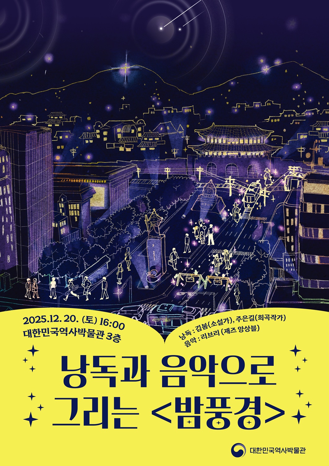 2025.12.20.토요일 16시 대한민국역사박물관 3층 낭독: 김봄 소설가, 주은길 희곡작가 음악 리브리 재즈앙상블 낭독과 음악으로 그리는 <밤풍경> 대한민국역사박물관