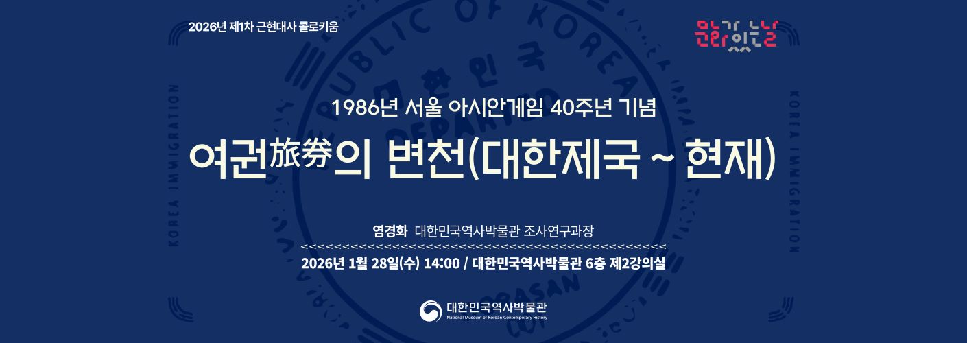 2026년 제1차 근현대사 콜로키움 배너 2026년 제1차 근현대사 콜로키움 배너이다