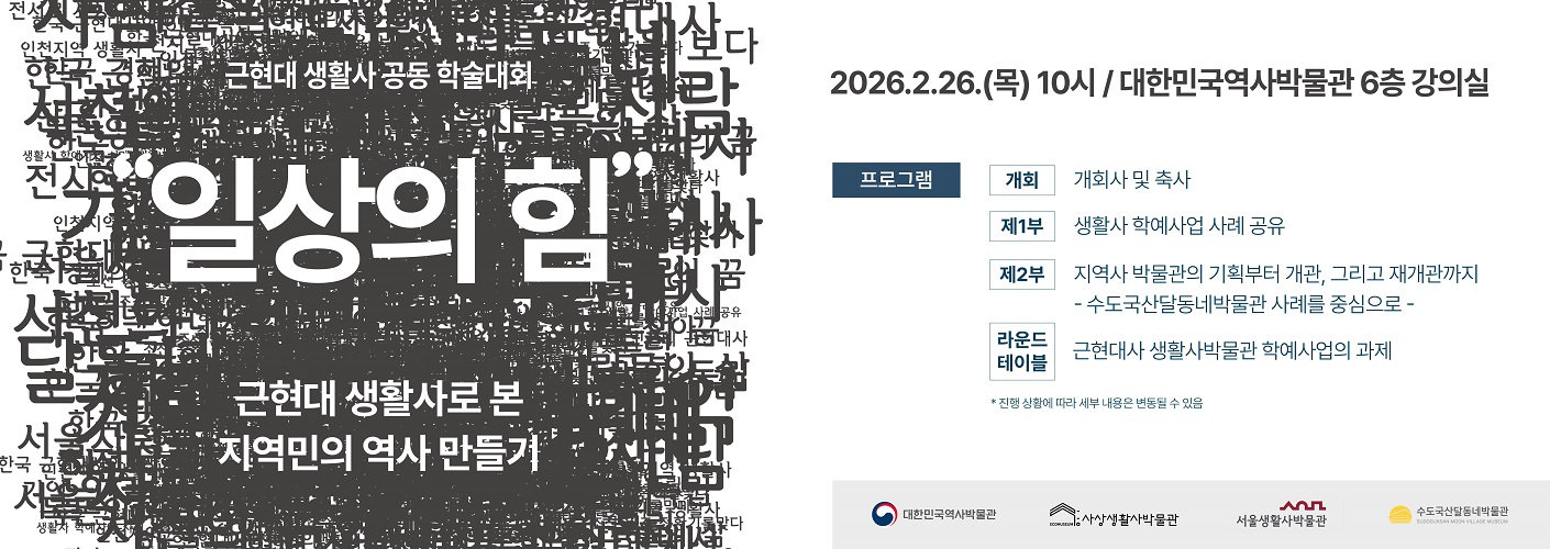 근대 생활사 공동 학술대회 '일상의 힘' 웹배너이다