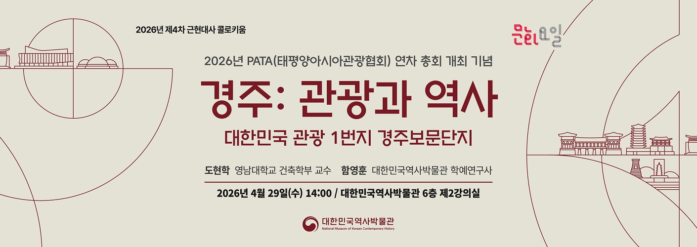 2026년 제4차 근현대사 콜로키움 웹배너 2026년 제4차 근현대사 콜로키움 웹배너이다