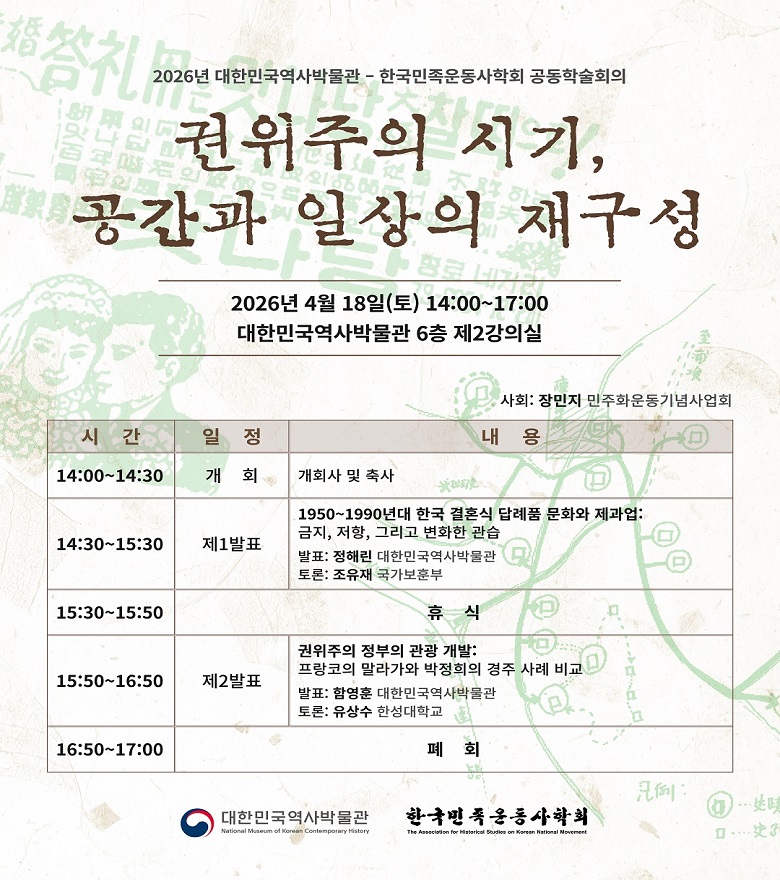 2026년 대한민국역사박물관, 한국민족운동사학회 공동학술회의 '권위주의 시기, 공간과 일상의 재구성' 웹배너이다