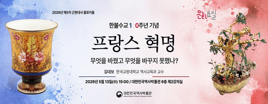 2026년 제5차 <문화요일x근현대사 콜로키움> 한불수교 140주년 기념 '프랑스 혁명: 무엇을 바꿨고, 무엇을 바꾸지 못했나? 웹배너