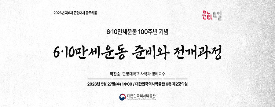 2026년 제6차 <문화요일 x 근현대사 콜로키움> 웹배너 2026년 제6차 <문화요일 x 근현대사 콜로키움> 웹배너이다