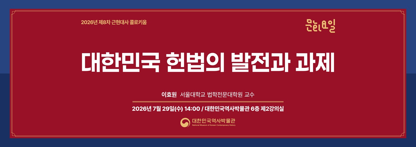 2026년 제8차 <문화요일X근현대사 콜로키움> '대한민국 헌법의 발전과 과제' 웹배너