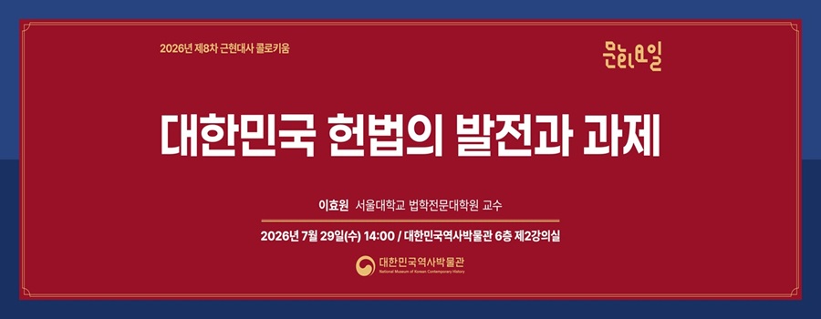 2026년 제8차 <문화요일X근현대사 콜로키움> '대한민국 헌법의 발전과 과제' 웹배너이다