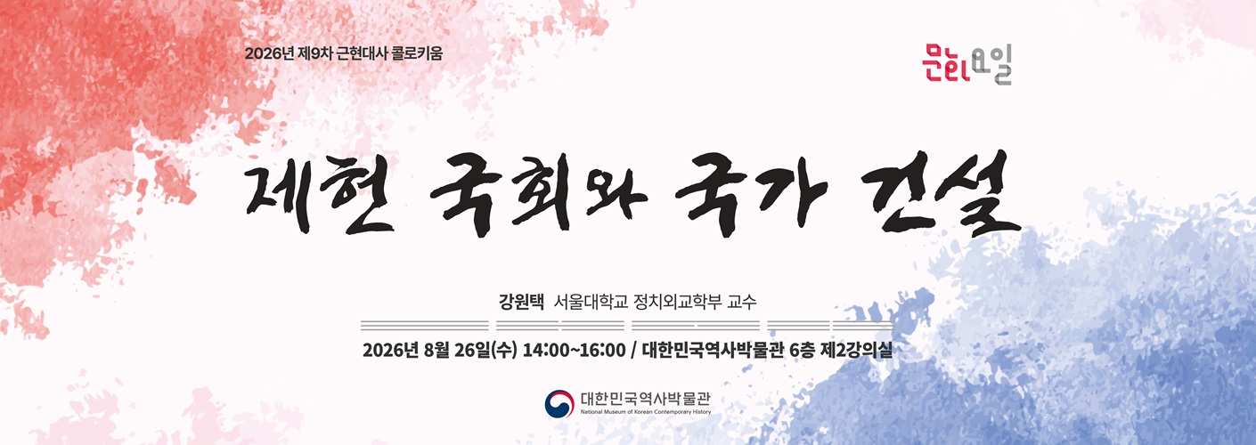 2026년 제9차 <문화요일X근현대사 콜로키움> '제헌 국회와 국가 건설' 웹배너 2026년 제9차 <문화요일X근현대사 콜로키움> '제헌 국회와 국가 건설' 웹배너이다