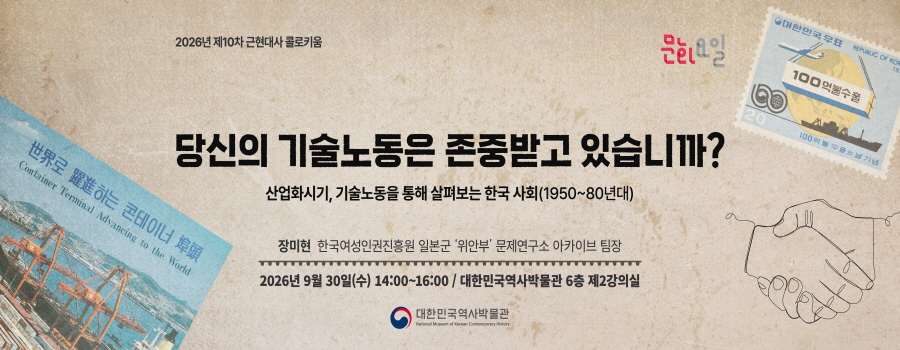 2026년 제10차 <문화요일X근현대사 콜로키움> '당신의 기술노동은 존중받고 있습니까?' 웹배너 2026년 제10차 <문화요일X근현대사 콜로키움> '당신의 기술노동은 존중받고 있습니까?' 웹배너이다
