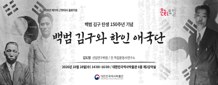 2026년 제11차 <문화요일 X 근현대사 콜로키움> '백범 김구와 한인애국단' 웹배너 2026년 제11차 <문화요일 X 근현대사 콜로키움> '백범 김구와 한인애국단' 웹배너이다