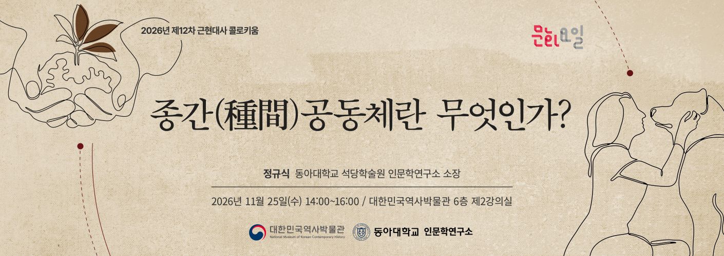 2026년 제12차 <문화요알x근현대사 콜로키움> '종간(種間)공동체란 무엇인가?' 웹배너이다