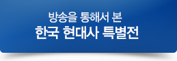 방송을 통해서 본 한국 현대사 특별전