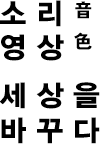 소리 영상 세상을 바꾸다