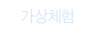 가상체험