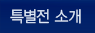 특별전소개