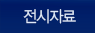 전시자료