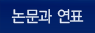 논문과 연표
