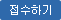 접수하기