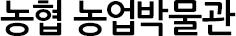 농협 농업박물관