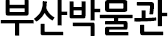 부산박물관