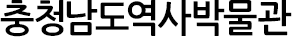 충청남도역사박물관