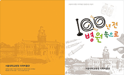 서울대학교병원의학박물관 100년 전 병원 속으로