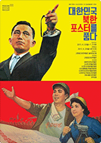 근현대디자인박물관 광복70년, 6.25발발 65주년 특별전, 대한민국, 북한포스터를 품다 전시도록 제작