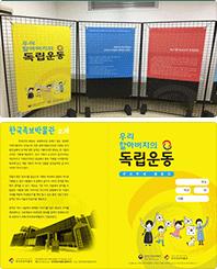 한국족보박물관 우리 할아버지의 독립운동 이동식 전시물제작 상설전시 활동지 제작