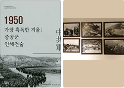 해금강테마박물관 특별전시 1950 가장 혹독한 겨울;중공군 인해전술 도록제작 홍보물제작 : 포스터,리플렛 전시물(액자) 22종 제작