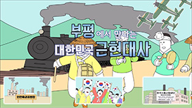 부평역사박물관 전시연계 영상물제작