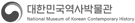 대한민국역사박물관