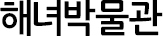 해녀박물관