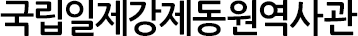국립일제강제동원역사관