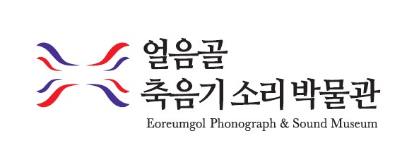 얼음골축음기소리박물관