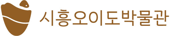 시흥오이도박물관