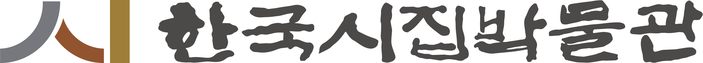 한국시집박물관
