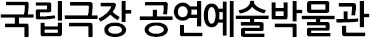 국립극장 공연예술박물관